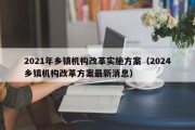 2021年乡镇机构改革实施方案（2024乡镇机构改革方案最新消息）