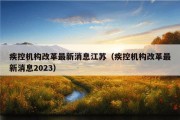 疾控机构改革最新消息江苏（疾控机构改革最新消息2023）