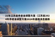21年江苏省养老金调整方案（江苏省2024年养老金调整方案2024年最新消息最新）